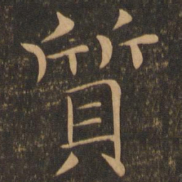 褚遂良质书法图片