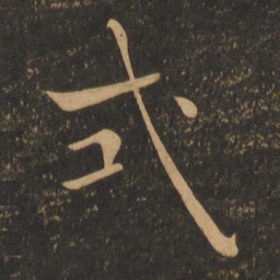 褚遂良式书法图片