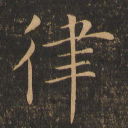 褚遂良律书法图片