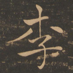 褚遂良李书法图片