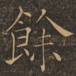 褚遂良余书法图片