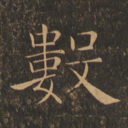 褚遂良数书法图片