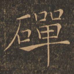 褚遂良磾书法图片