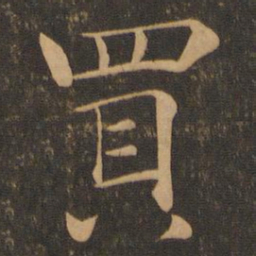 褚遂良买书法图片