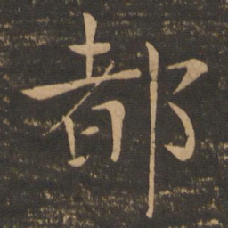 褚遂良都书法图片