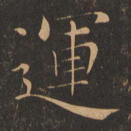 褚遂良运书法图片