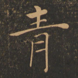褚遂良青书法图片