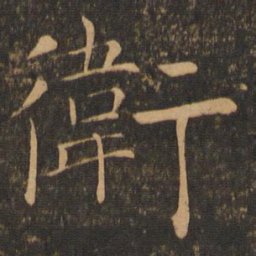 褚遂良卫书法图片