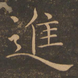 褚遂良进书法图片