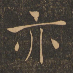 褚遂良亦书法图片