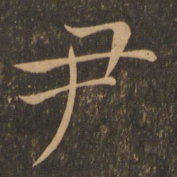 褚遂良尹书法图片