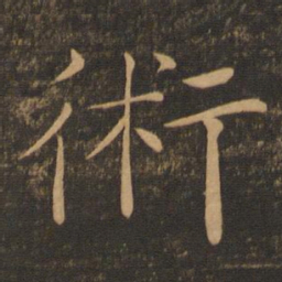 褚遂良术书法图片