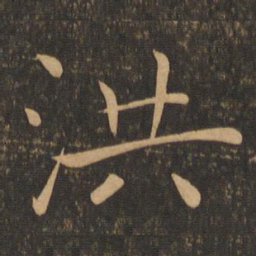 褚遂良洪书法图片