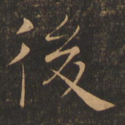 褚遂良后书法图片