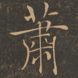 褚遂良萧书法图片
