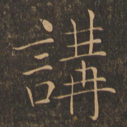 褚遂良讲书法图片