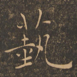 褚遂良艺书法图片
