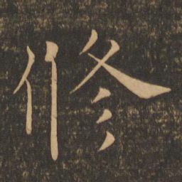 褚遂良修书法图片