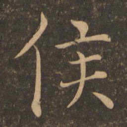 褚遂良侯书法图片