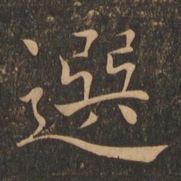 褚遂良选书法图片