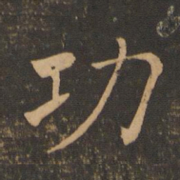 褚遂良功书法图片