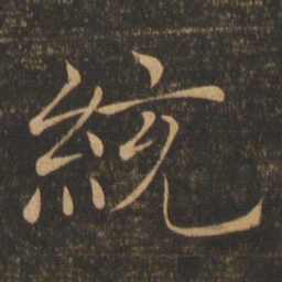 褚遂良统书法图片