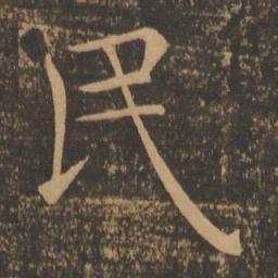 褚遂良民书法图片