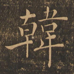 褚遂良韩书法图片