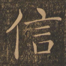 褚遂良信书法图片