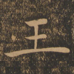 褚遂良王书法图片