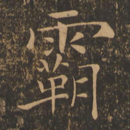 褚遂良霸书法图片
