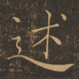 褚遂良述书法图片