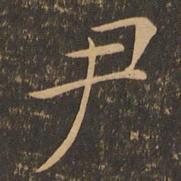 褚遂良尹书法图片