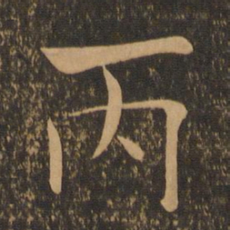 褚遂良丙书法图片