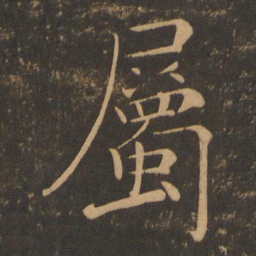 褚遂良属书法图片