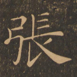 褚遂良张书法图片