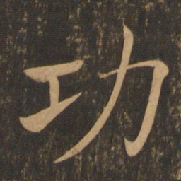 褚遂良功书法图片