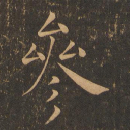 褚遂良参书法图片