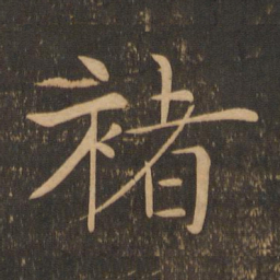 褚遂良褚书法图片