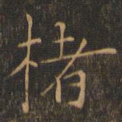 赵孟坚楮书法图片