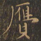 赵孟坚赝书法图片