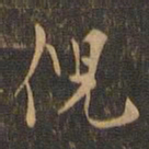 赵孟坚倪书法图片