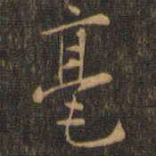 赵孟坚毫书法图片