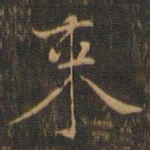 赵孟坚束书法图片