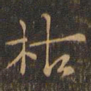 赵孟坚枯书法图片