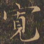 赵孟坚宽书法图片