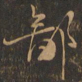 赵孟坚鄙书法图片