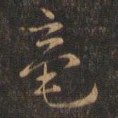 赵孟坚毫书法图片