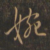 赵孟坚婉书法图片