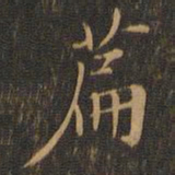 赵孟坚篇书法图片